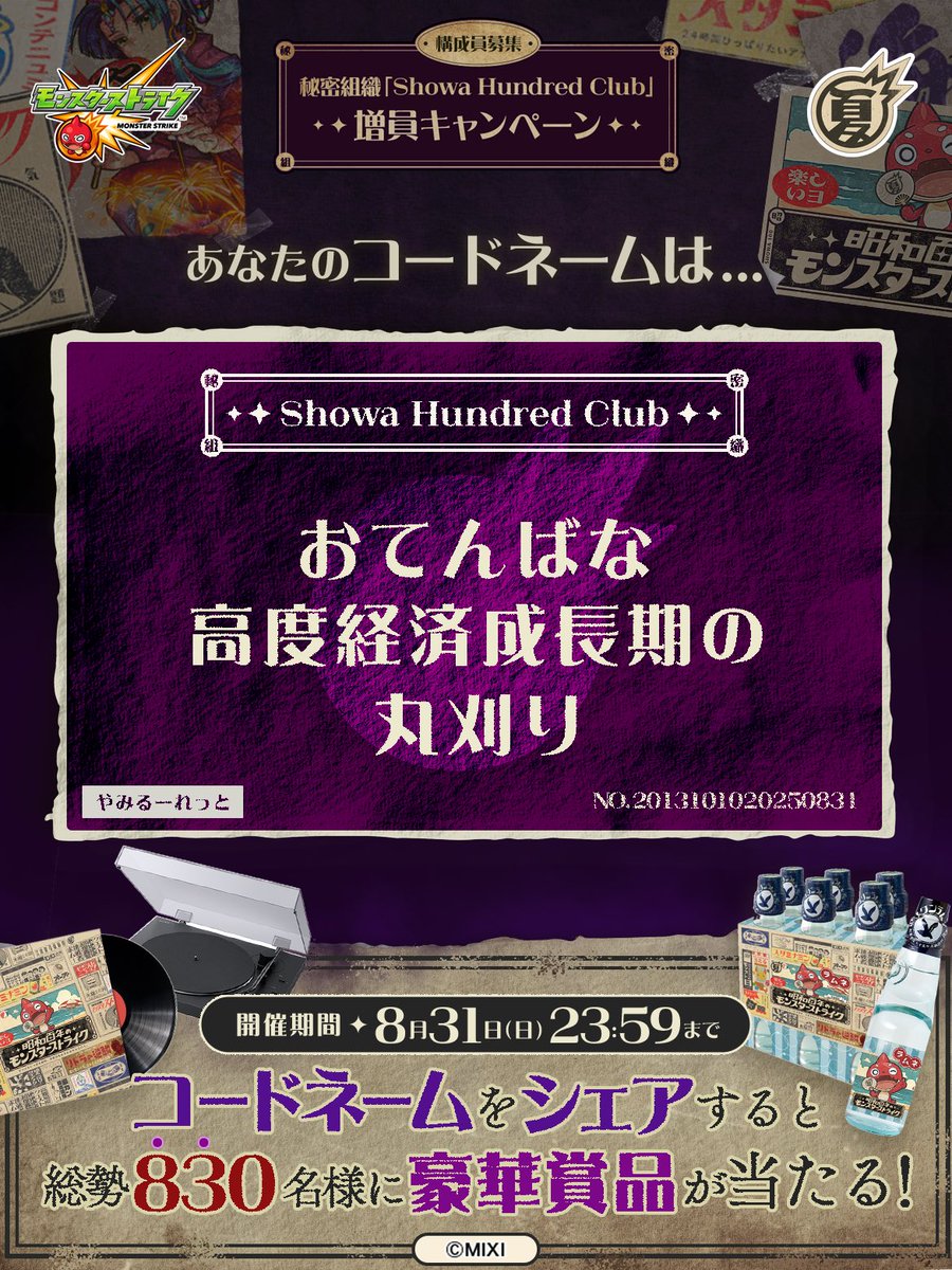 takeru_o1's tweet photo. 私は #秘密組織ShowaHundredClubに忠誠を誓います！
コードネームは

おてんばな
高度経済成長期の
丸刈り

とお呼びください！

#昭和百年モンスト　#モンスト

あなたも「しょうわさいこう」と入力して秘密組織に忠誠を誓おう🎁

👇特設サイト
https://t.co/x7REi5uryK https://t.co/dWmNOdN5yv