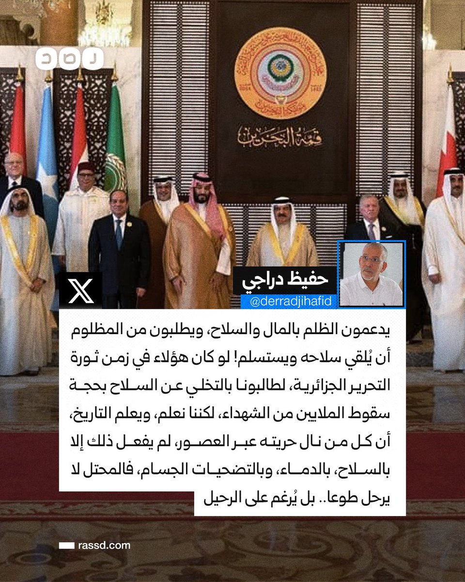 المعلق الرياضي حفيظ دراجي: يدعمون الظلم بالمال والسلاح، ويطلبون من المظلوم أن يُلقي سلاحه ويستسلم! لو كان هؤلاء في زمن ثورة التحرير الجزائرية، لطالبونا بالتخلي عن السلاح بحجة سقوط الملايين من الشهداء، لكننا نعلم، ويعلم التاريخ، أن كل من نال حريته عبر العصور، لم يفعل ذلك إلا