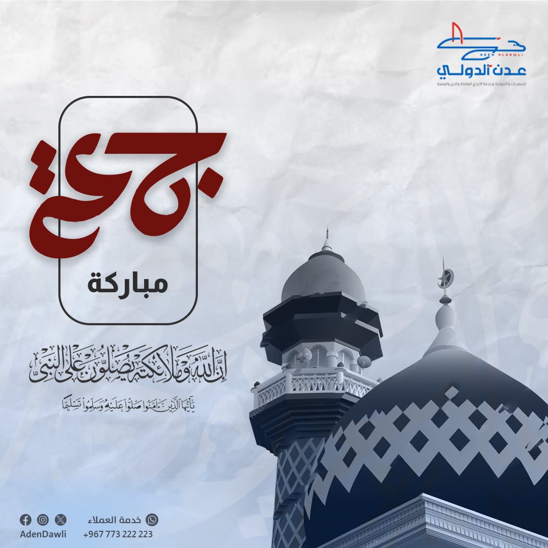 adendawli's tweet photo. جمعة مباركة 🌹

#عدن_الدولي_للسفريات
#جمعة_مباركة https://t.co/31sAR0jaPz