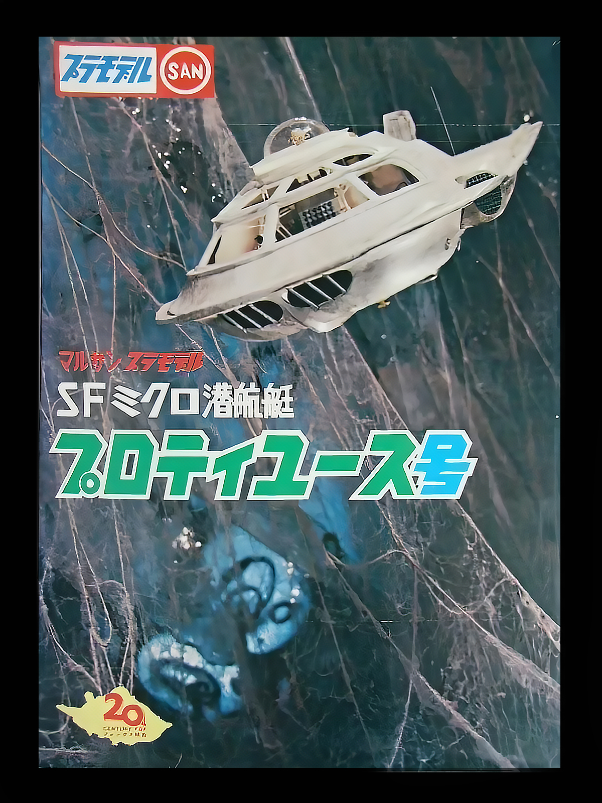 映画ミクロの決死圏　写真カバー付き原作書籍　原題ミクロ潜航作戦　早川ポケミス版 ミクロの決死圏【1976年再公開版】 | 映画チラシ・フライヤー