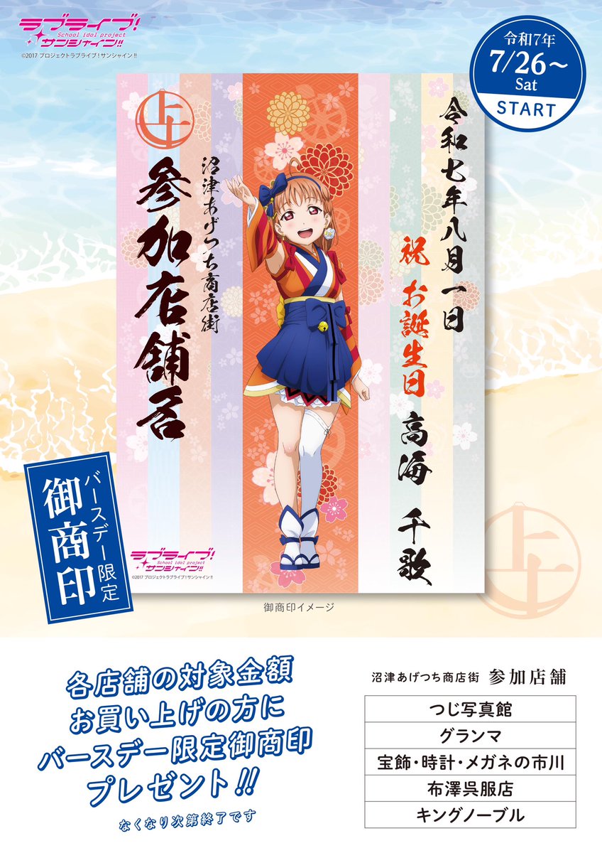 🎂今日は千歌ちゃんのお誕生日🎉 7/26からスタートした高海千歌ちゃん