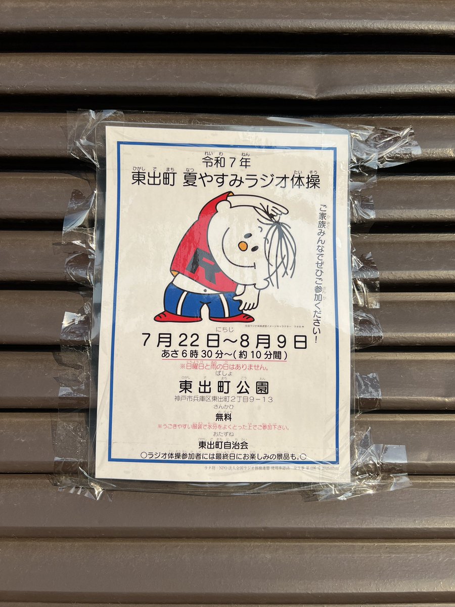 夏休みの期間のみの「東出町　夏やすみラジオ体操」は明日土曜日を含めあと1週間となりました。
ラジオ体操第二がはじまる前の、日により微妙に違う気がするストレッチのプロ求ム。
maps.app.goo.gl/HxGgqTzkcC9HZ9…