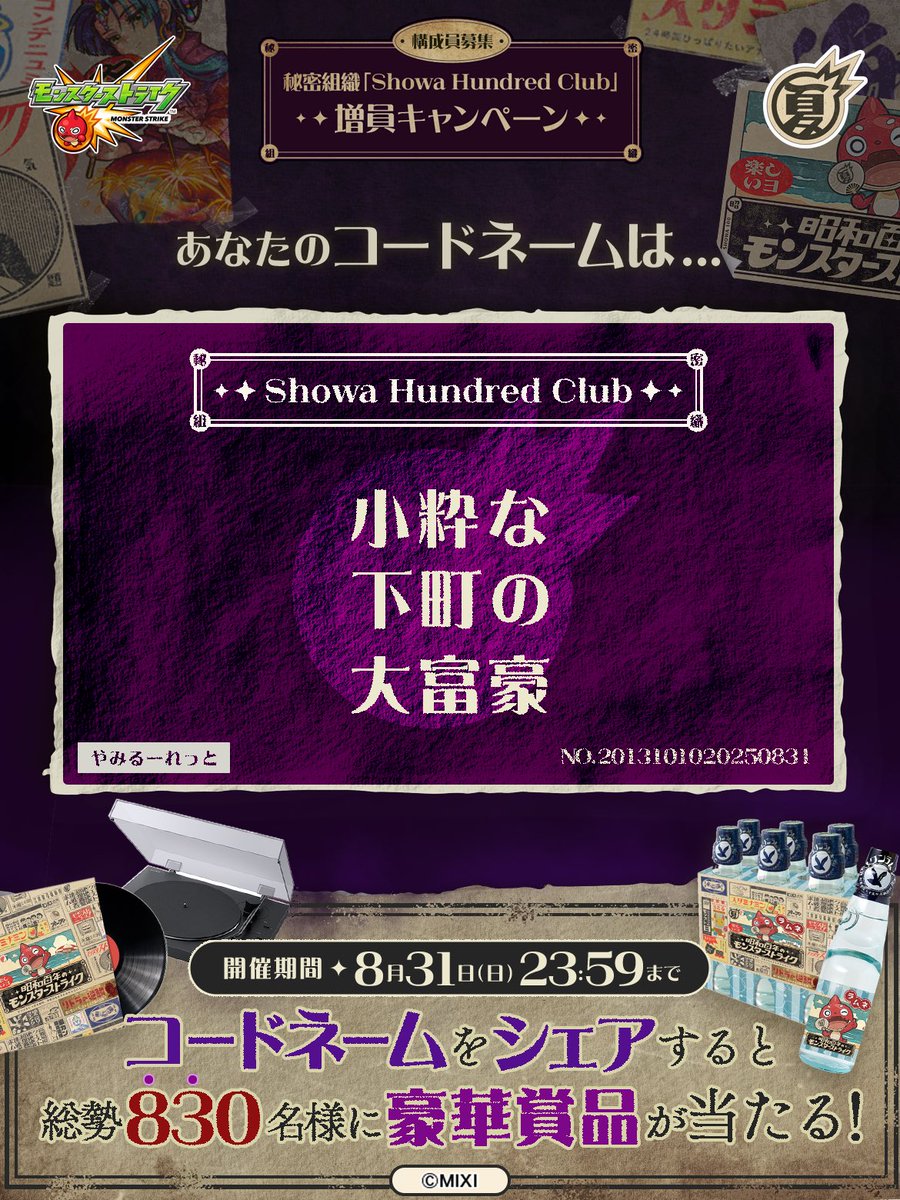aian_kun's tweet photo. 私は #秘密組織ShowaHundredClubに忠誠を誓います！
コードネームは

小粋な
下町の
大富豪

とお呼びください！

#昭和百年モンスト　#モンスト

あなたも「しょうわさいこう」と入力して秘密組織に忠誠を誓おう🎁

👇特設サイト
https://t.co/1fz3DH56hk https://t.co/BX6jkgJsnt