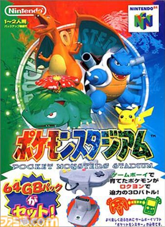 今日は何の日？】 1998年8月1日『ポケモンスタジアム』が発売。今年で