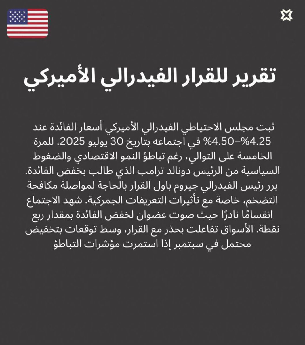 تقرير للقرار الفيدرالي الأمريكي 🇺🇸