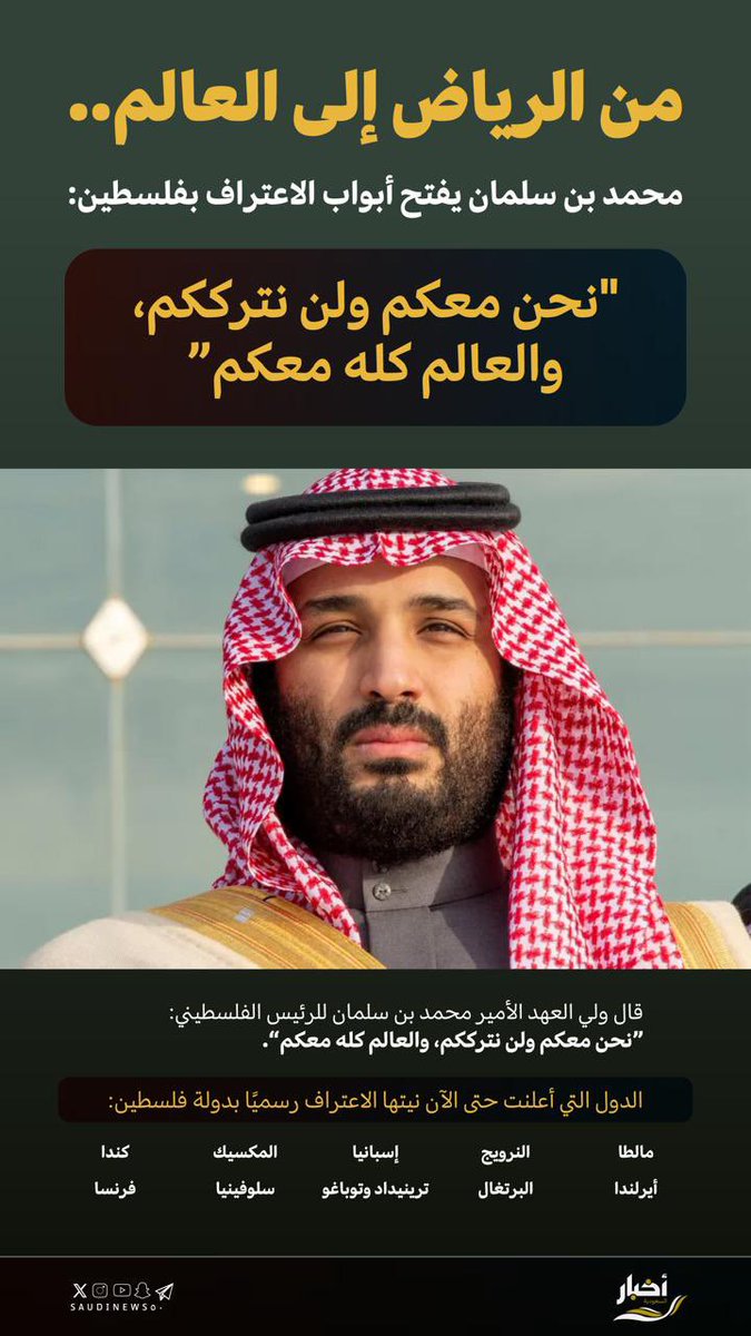 من الرياض إلى العالم.. 

محمد بن سلمان يفتح أبواب الاعتراف بفلسطين:

"نحن معكم ولن نترككم، والعالم كله معكم".

-