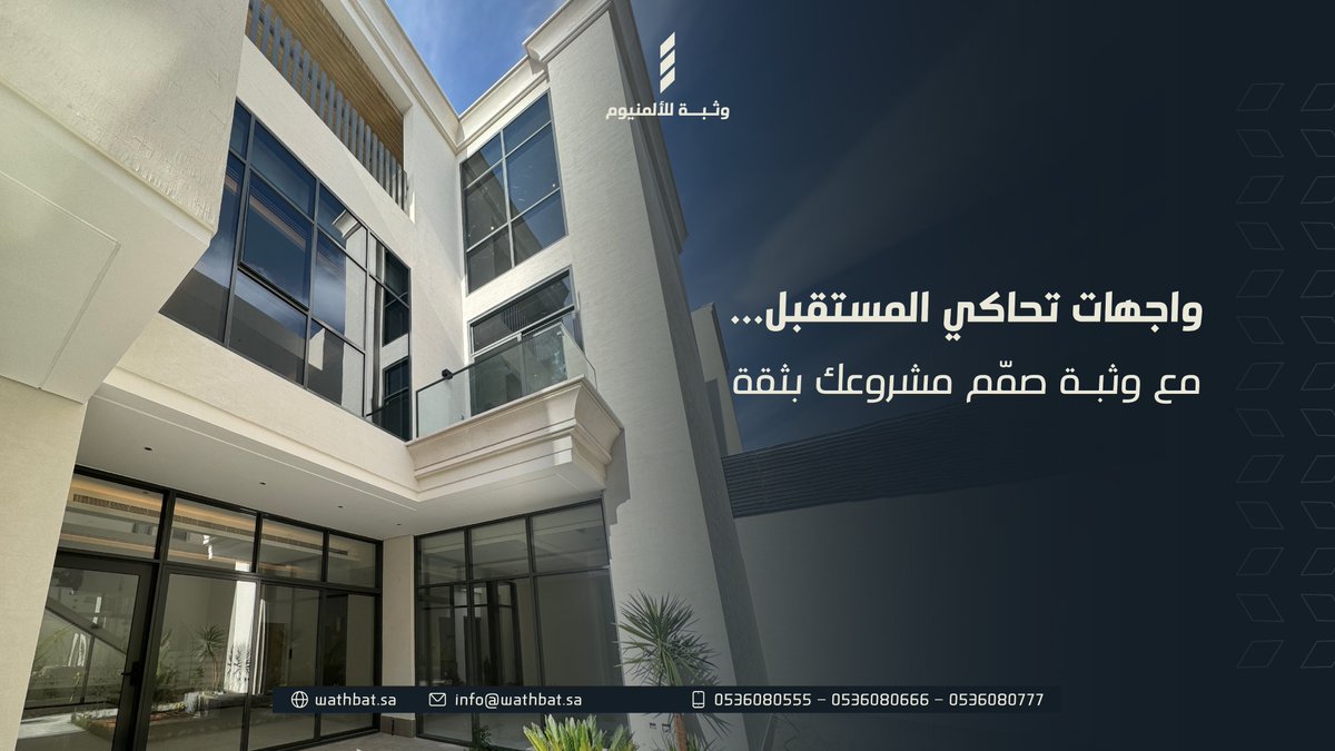 حلول معمارية مبتكرة لأقصى درجات الجمال والاعتمادية... خلها #وثبة 

#ألمنيوم #واجهات_زجاجية #استركشر #تصميم_معماري