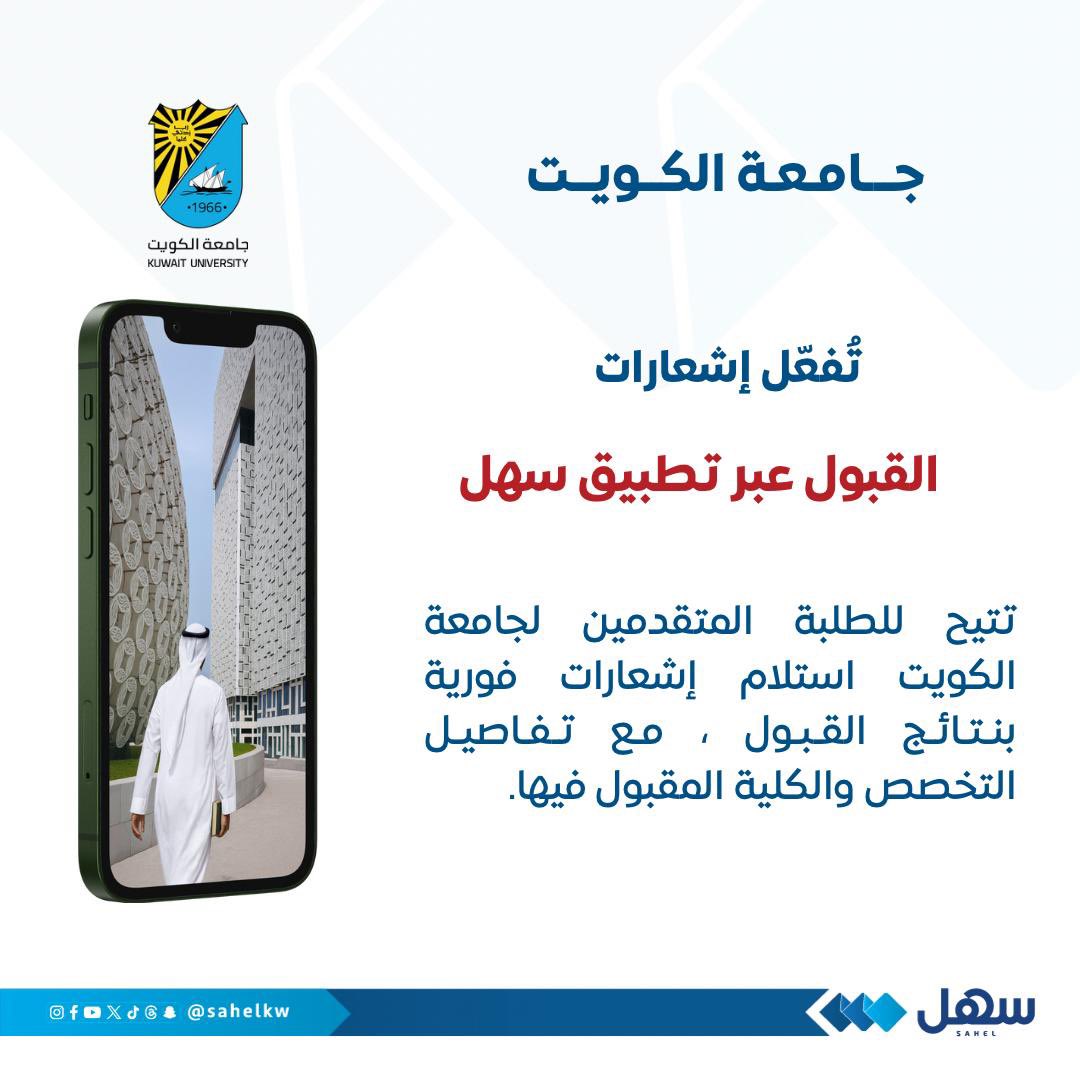 #جامعة_الكويت تُفعّل إشعارات القبول عبر #تطبيق_سهل

تتيح للطلبة المتقدمين لجامعة الكويت استلام إشعارات فورية عبر #سهل بنتائج القبول مع تفاصيل التخصص والكلية المقبول فيها

<a href="/K_University/">جامعة الكويت Kuwait University</a> 
#الكويت