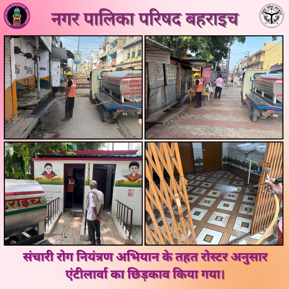 Nagar Palika Parishad Bahraich (@nppbahraichup) on Twitter photo рд╢рд╛рд╕рди рд╕реЗ рдкреНрд░рд╛рдкреНрдд рджрд┐рд╢рд╛ рдирд┐рд░реНрджреЗрд╢реЛрдВ рдХреЗ рдХреНрд░рдо рдореЗрдВ рд╕рдВрдЪрд╛рд░реА рд░реЛрдЧ рдирд┐рдпрдВрддреНрд░рдг рдПрд╡рдВ рджрд╕реНрддрдХ рдЕрднрд┐рдпрд╛рди рдХреЗ рддрд╣рдд рдирдЧрд░ рдкрд╛рд▓рд┐рдХрд╛ рдкрд░рд┐рд╖рдж рдмрд╣рд░рд╛рдЗрдЪ рджреНрд╡рд╛рд░рд╛ рд░реЛрд╕реНрдЯрд░ рдЕрдиреБрд╕рд╛рд░ рд╕рднреА рд╡рд╛рд░реНрдбреЛрдВ рдореЗрдВ рдлреЙрдЧрд┐рдВрдЧ рдПрд╡рдВ рдПрдВрдЯреА рд▓рд╛рд░реНрд╡рд╛ рдХрд╛ рдЫрд┐рдбрд╝рдХрд╛рд╡ рдирд┐рдпрдорд┐рдд рд░реВрдк рд╕реЗ рдХрд┐рдпрд╛ рдЬрд╛ рд░рд╣рд╛ рд╣реИред
<a href="/aksharmaBharat/">A K Sharma</a> <a href="/CommGonda43/">Commissioner Devipatan</a> <a href="/DMBahraich/">DM BAHRAICH</a> <a href="/myogioffice/">Yogi Adityanath Office</a> рд╢рд╛рд╕рди рд╕реЗ рдкреНрд░рд╛рдкреНрдд рджрд┐рд╢рд╛ рдирд┐рд░реНрджреЗрд╢реЛрдВ рдХреЗ рдХреНрд░рдо рдореЗрдВ рд╕рдВрдЪрд╛рд░реА рд░реЛрдЧ рдирд┐рдпрдВрддреНрд░рдг рдПрд╡рдВ рджрд╕реНрддрдХ рдЕрднрд┐рдпрд╛рди рдХреЗ рддрд╣рдд рдирдЧрд░ рдкрд╛рд▓рд┐рдХрд╛ рдкрд░рд┐рд╖рдж рдмрд╣рд░рд╛рдЗрдЪ рджреНрд╡рд╛рд░рд╛ рд░реЛрд╕реНрдЯрд░ рдЕрдиреБрд╕рд╛рд░ рд╕рднреА рд╡рд╛рд░реНрдбреЛрдВ рдореЗрдВ рдлреЙрдЧрд┐рдВрдЧ рдПрд╡рдВ рдПрдВрдЯреА рд▓рд╛рд░реНрд╡рд╛ рдХрд╛ рдЫрд┐рдбрд╝рдХрд╛рд╡ рдирд┐рдпрдорд┐рдд рд░реВрдк рд╕реЗ рдХрд┐рдпрд╛ рдЬрд╛ рд░рд╣рд╛ рд╣реИред
<a href="/aksharmaBharat/">A K Sharma</a> <a href="/CommGonda43/">Commissioner Devipatan</a> <a href="/DMBahraich/">DM BAHRAICH</a> <a href="/myogioffice/">Yogi Adityanath Office</a>