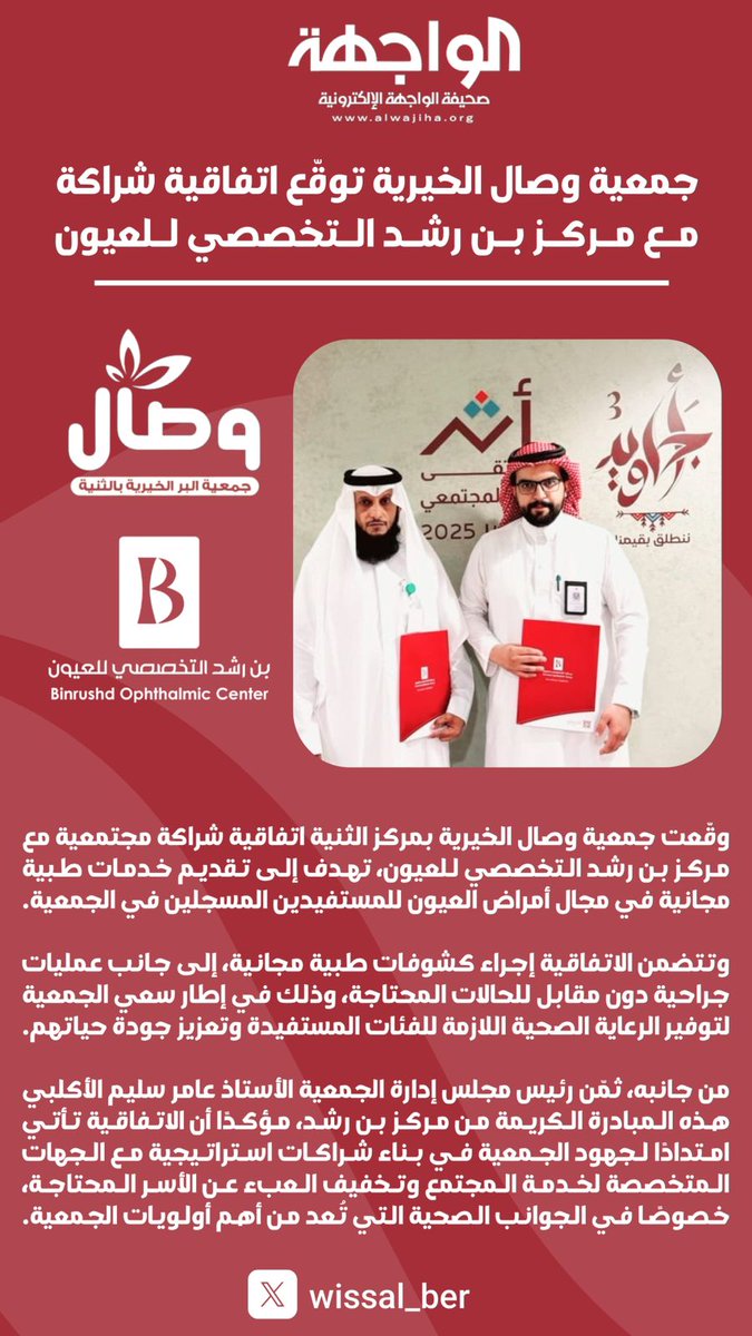 جمعية وصال الخيرية توقّع اتفاقية شراكة مع مركز بن رشد التخصصي للعيون   alwajiha.org/239771