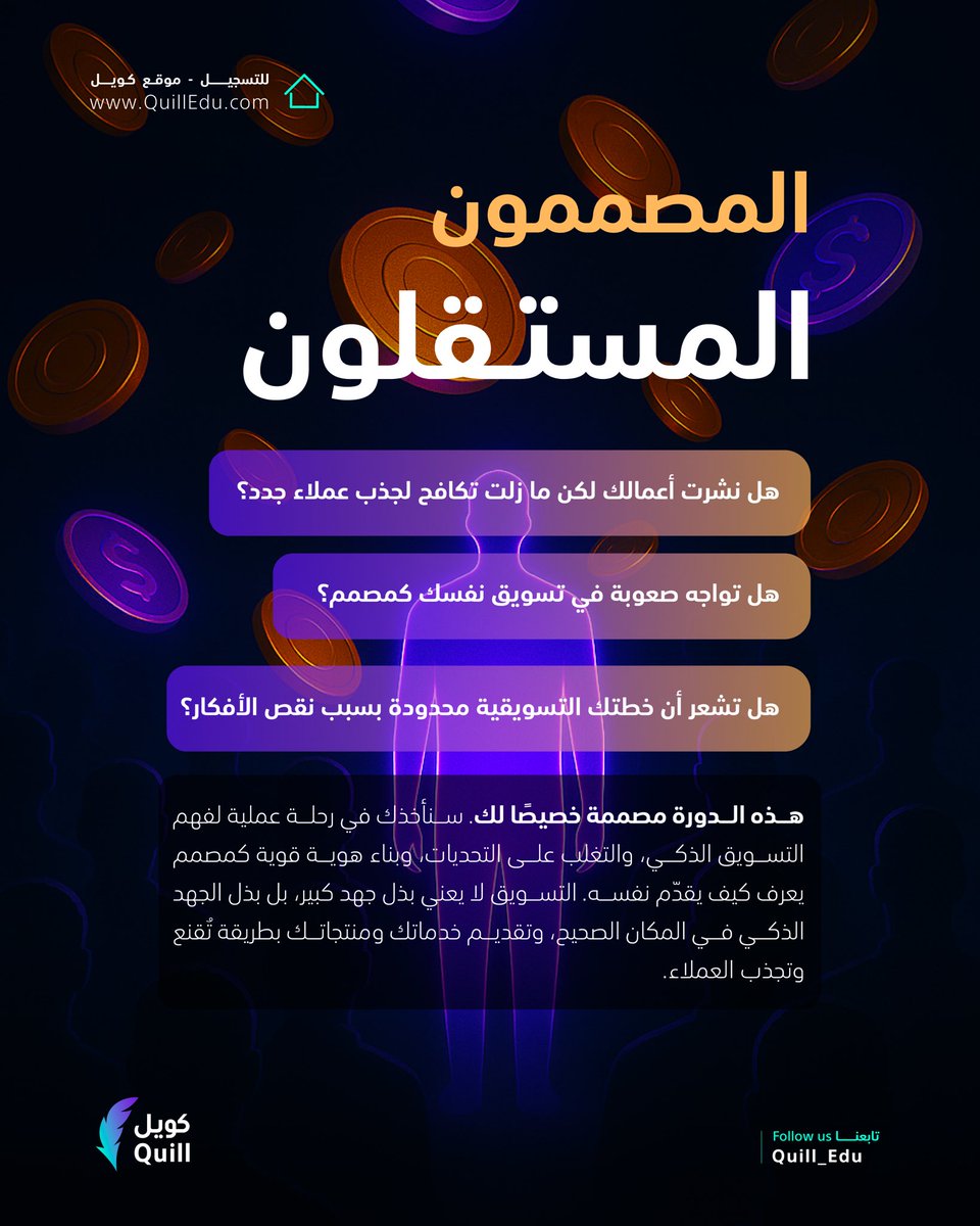 هل تسوّق لنفسك صح؟ 🤔

هذه الدورة للمصممين اللي يبغون يبرزون ويجذبون عملاء حقيقيين 👇

#التسويق_الذكي_للمصممين  #كويل