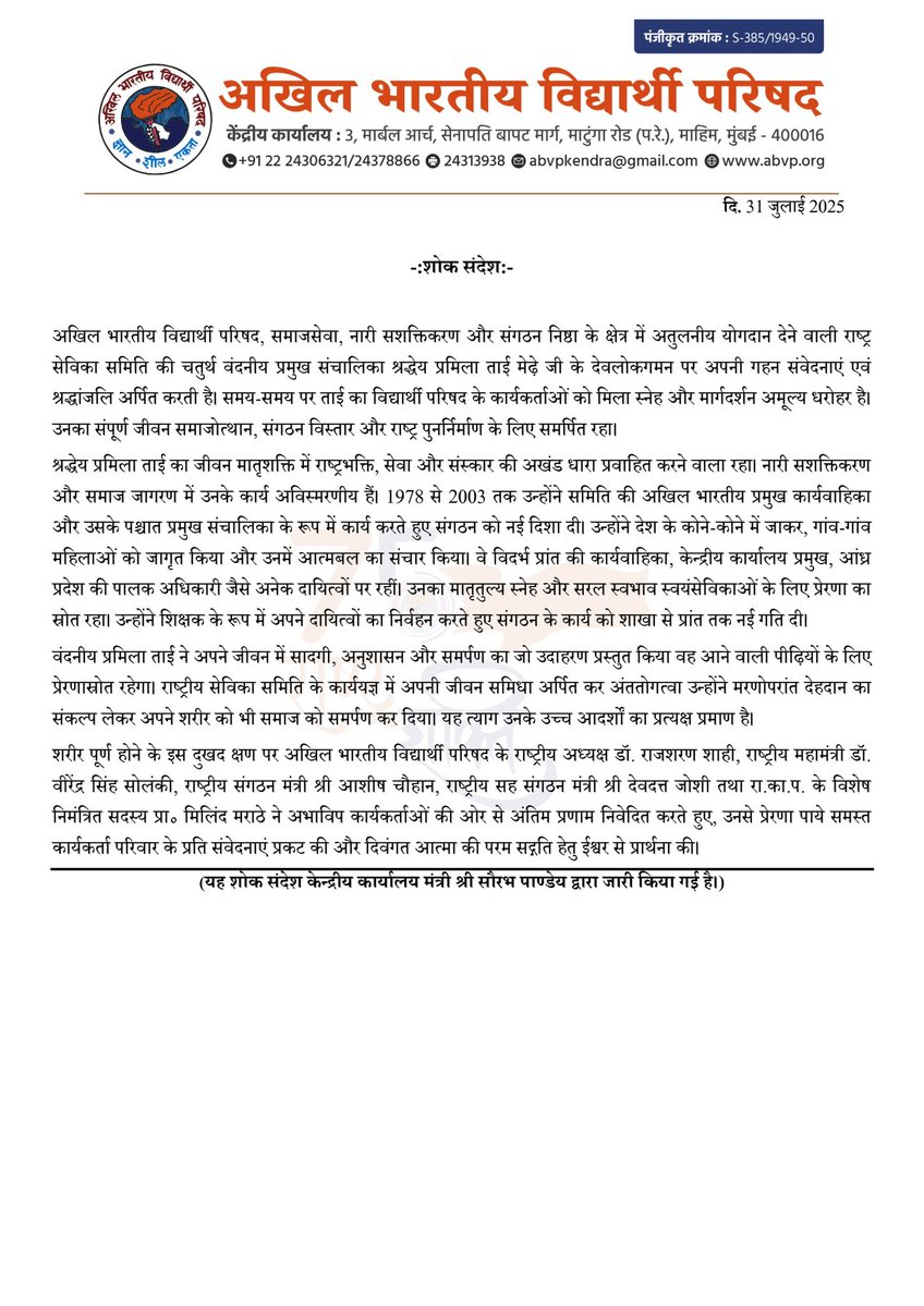 *शोक संदेश* 

अखिल भारतीय विद्यार्थी परिषद, समाजसेवा, नारी सशक्तिकरण और संगठन निष्ठा के क्षेत्र में अतुलनीय योगदान देने वाली राष्ट्र सेविका समिति की चतुर्थ वंदनीय प्रमुख संचालिका श्रद्धेय प्रमिला ताई मेढ़े जी के देवलोकगमन पर अपनी गहन संवेदनाएं एवं श्रद्धांजलि अर्पित करती है।