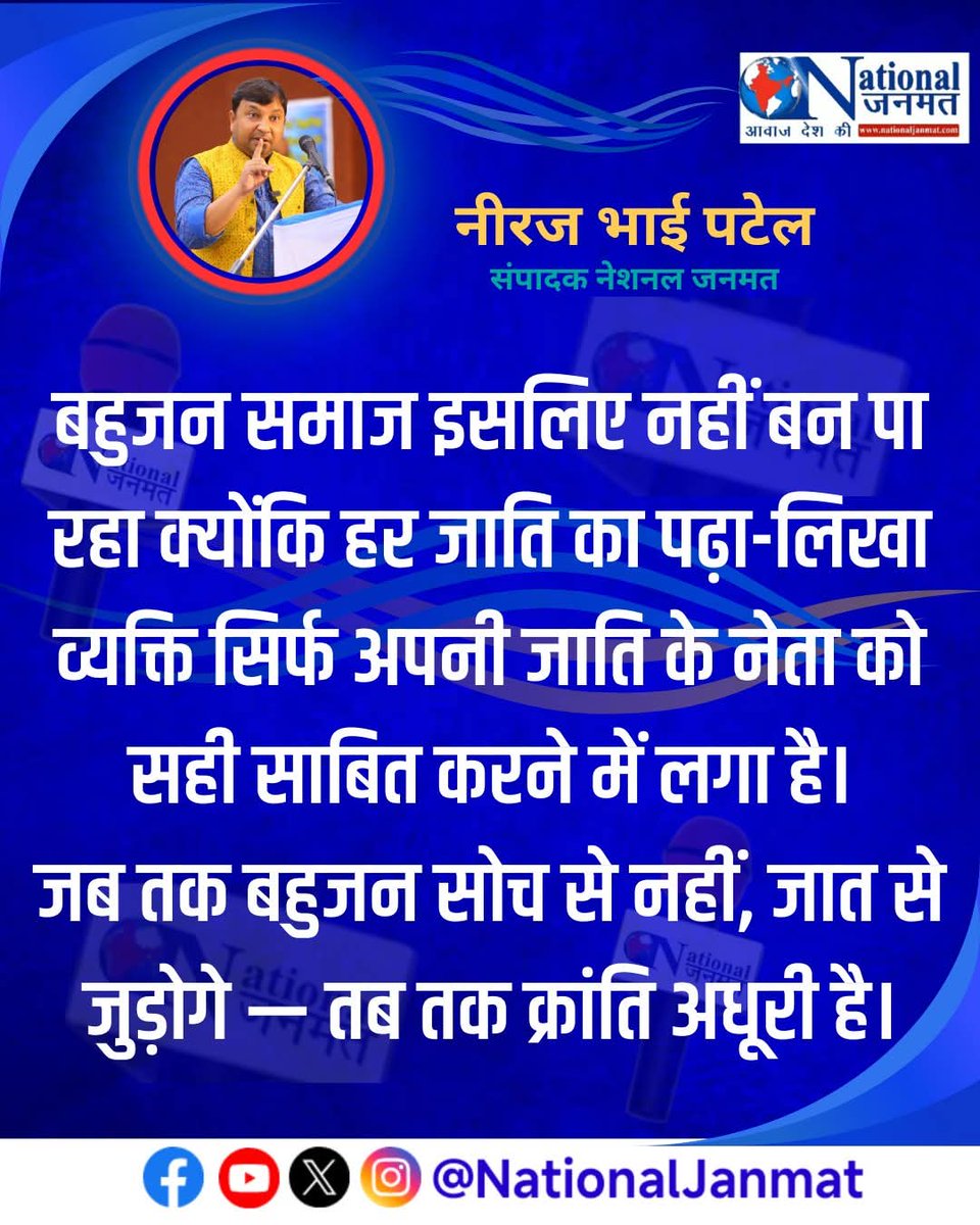 THE BUDDHIST (@sagar41230823) on Twitter photo बहुजन शब्द की परिभाषा बदल गयीं हैं नीरज भाई
अब ये नींच जातियों का झुंड हैं
बुद्ध का इससे दूर2तक कोई रिस्ता नहीं
कोई भी बौद्ध बनना नहीं चाहता सब अपनी2जाती मै ख़ुश हैं
सब अपनी 2जाती क़ो श्रेष्ठ साबित करने मै लगें हैं
इसमें दलित सबसे आगे हैं
<a href="/NBPJournalist/">NEERAJ BHAI PATEL</a>
#महाबोधि_मुक्ति_आंदोलन बहुजन शब्द की परिभाषा बदल गयीं हैं नीरज भाई
अब ये नींच जातियों का झुंड हैं
बुद्ध का इससे दूर2तक कोई रिस्ता नहीं
कोई भी बौद्ध बनना नहीं चाहता सब अपनी2जाती मै ख़ुश हैं
सब अपनी 2जाती क़ो श्रेष्ठ साबित करने मै लगें हैं
इसमें दलित सबसे आगे हैं
<a href="/NBPJournalist/">NEERAJ BHAI PATEL</a>
#महाबोधि_मुक्ति_आंदोलन