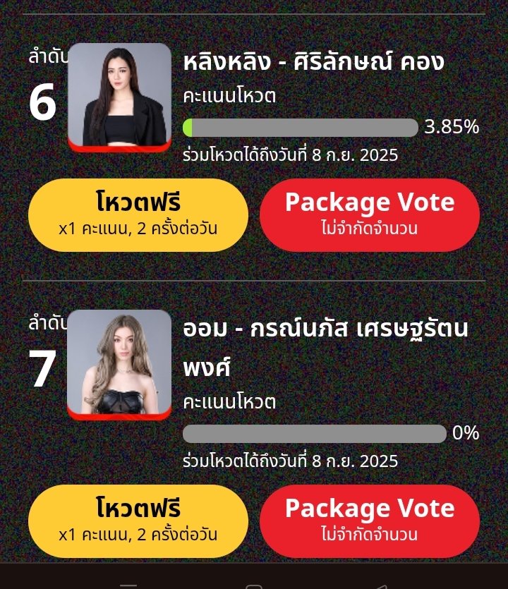 VoteforLingOrmTH (@votelingorm) on Twitter photo หลิงออมมีชื่อเข้าชิงรางวัล
FEED X KHAOSOD AWARDS 2025
1 นักแสดงหญิงยอดนิยม
FG5 - ออม กรณ์นภัส เศรษฐรัตนพงศ์
FG7 - หลิงหลิง ศิริลักษณ์ คอง
feedxkhaosodawards.khaosod.co.th/popularactress…
2 Best Chemistry
FC1 - หลิงหลิง ศิริลักษณ์ คอง - ออม กรณ์นภัส เศรษฐรัตนพงศ์
feedxkhaosodawards.khaosod.co.th/bestchemistry
โหวตฟรี หลิงออมมีชื่อเข้าชิงรางวัล
FEED X KHAOSOD AWARDS 2025
1 นักแสดงหญิงยอดนิยม
FG5 - ออม กรณ์นภัส เศรษฐรัตนพงศ์
FG7 - หลิงหลิง ศิริลักษณ์ คอง
feedxkhaosodawards.khaosod.co.th/popularactress…
2 Best Chemistry
FC1 - หลิงหลิง ศิริลักษณ์ คอง - ออม กรณ์นภัส เศรษฐรัตนพงศ์
feedxkhaosodawards.khaosod.co.th/bestchemistry
โหวตฟรี