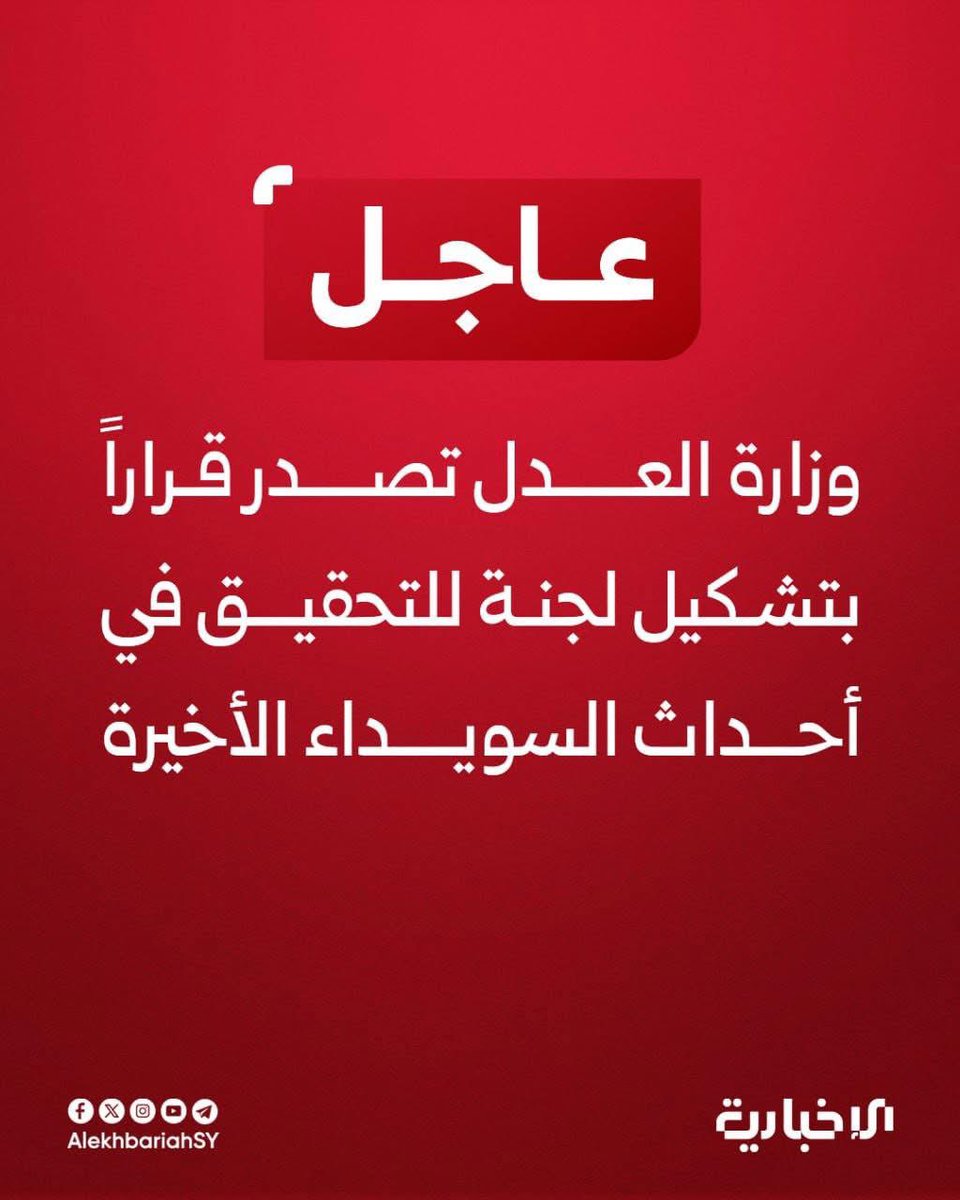 نطالب بالعدالة والقصاص من قتلة شهداء الأمن الداخلي والجيش وعوائل البدو ( غدراً ) وحرقوهم ثم دفتهم بمقابر جماعية … المتهم فيها عصابات الهجري .