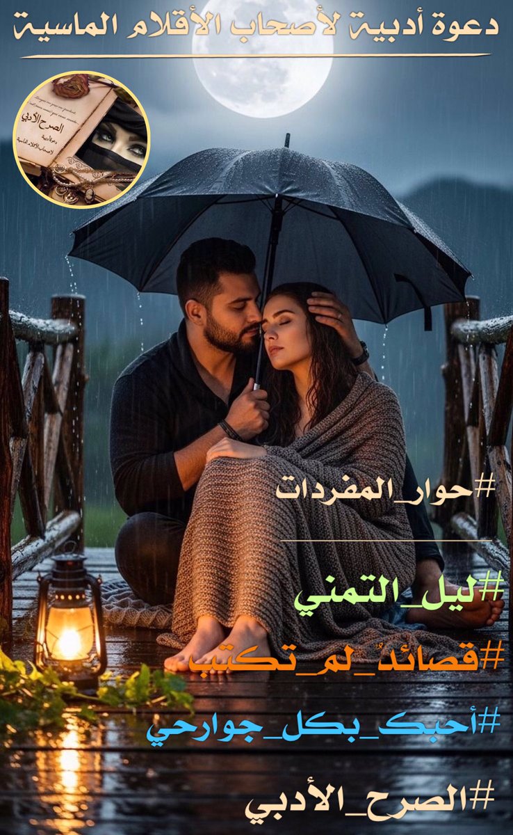 قروب #الصرح_الأدبي
يدعوا ..؛
أصحاب الأقلام الماسية 
للمشاركة ..؛
في وسمنا الاسبوعي

#حوار_المفردات
________________
#ليل_التمني
#قصائدٌ_لم_تكتب
#أحبك_بكل_جوارحي 

فلتبحر أقلامكم في عمق الأبداع

#الصرح_الأدبي🌸🍃 🌸