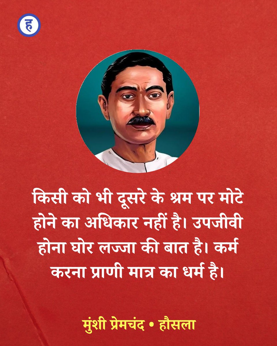 प्रेमचंद जयंती 🙏🙏

#MunshiPremchandJayanti #PremchandJayanti