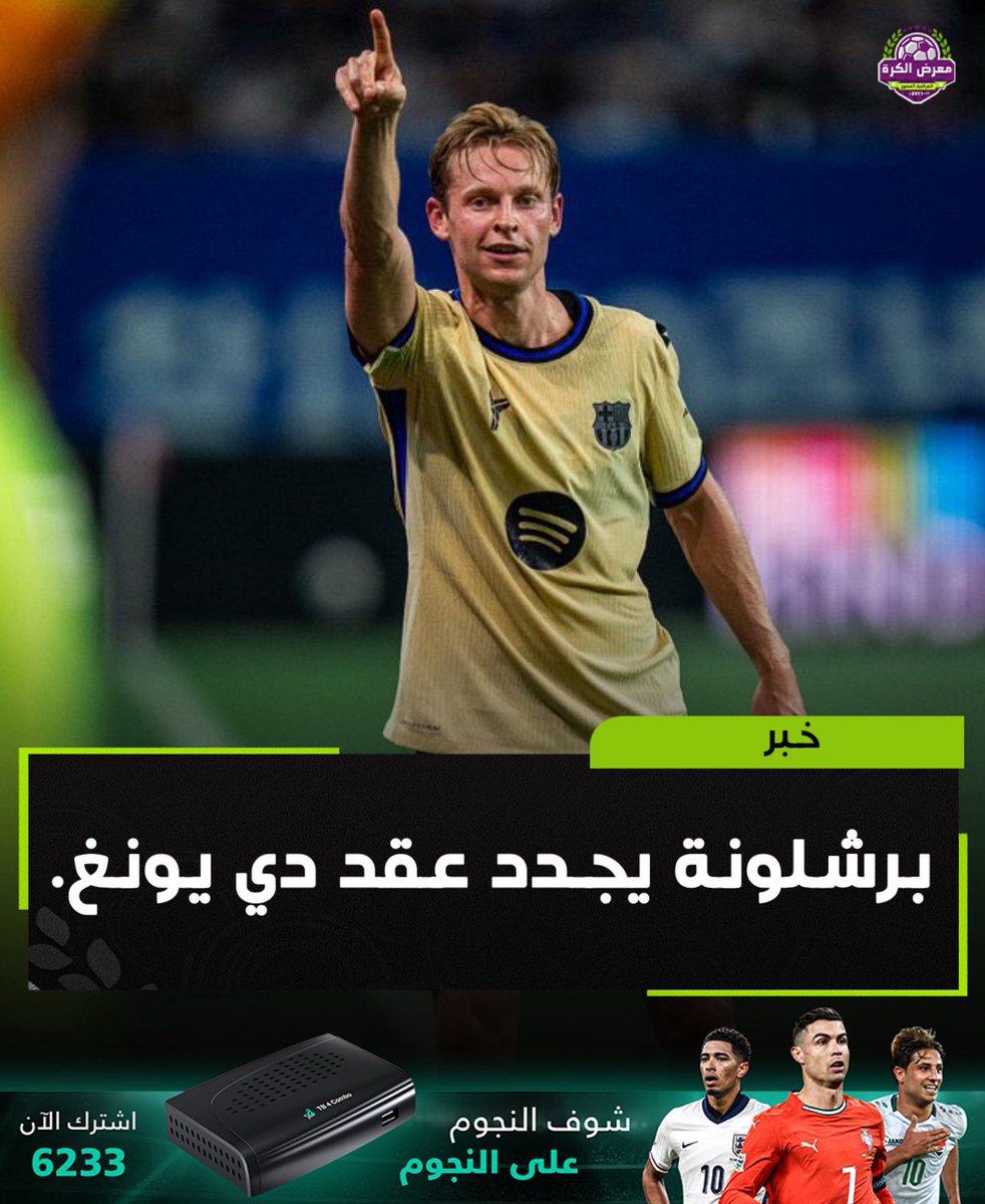 برشلونة يجدد عقد دي يونغ.

رومانو