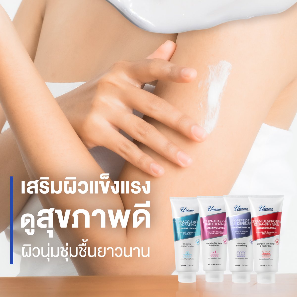 บำรุงเข้มข้น แก้ตรงจุด จบปัญหาผิวเสีย 4 ประการ ✨
ด้วยโลชั่นเข้มข้นยูเดอร์มาทั้ง 4 สูตร ที่พัฒนามาเพื่อฟื้นบำรุงผิวที่แตกต่างกัน
❤️ Ceramide &amp; Milk Protein เสริมผิวแข็งแรง
💜 BIOPEPTIDE เพิ่มผิวกระชับ เรียบเนียน
🩷 VIT B3-AHA&amp;PHA ปรับผิวสว่าง กระจ่างใส
🩵 17 Hya &amp; Collagen