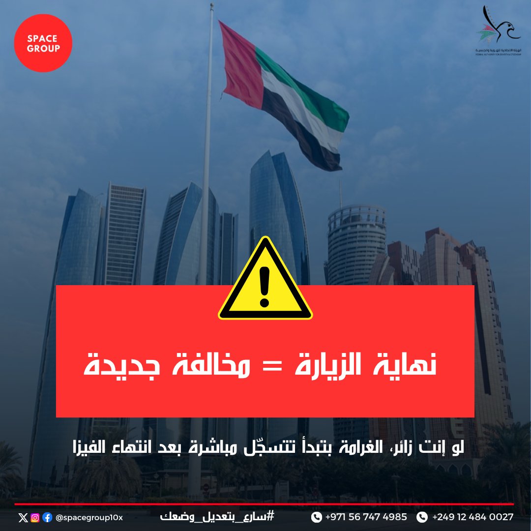 📅 كل يوم تأخير بعد نهاية الزيارة = مخالفة جديدة
لو إنت زائر، الغرامة بتبدأ تتسجّل مباشرة بعد انتهاء الفيزا ❌
مافي فترة سماحية… 

📌 الحل؟
تبدأ إجراءات إقامة الكوارث 👍 

صورة الجواز، صورة شخصية، رقم تلفون…
ونقدّم ليك الطلب قبل ما تدخل في مخالفات.

✅ الإقامة مدتها سنة