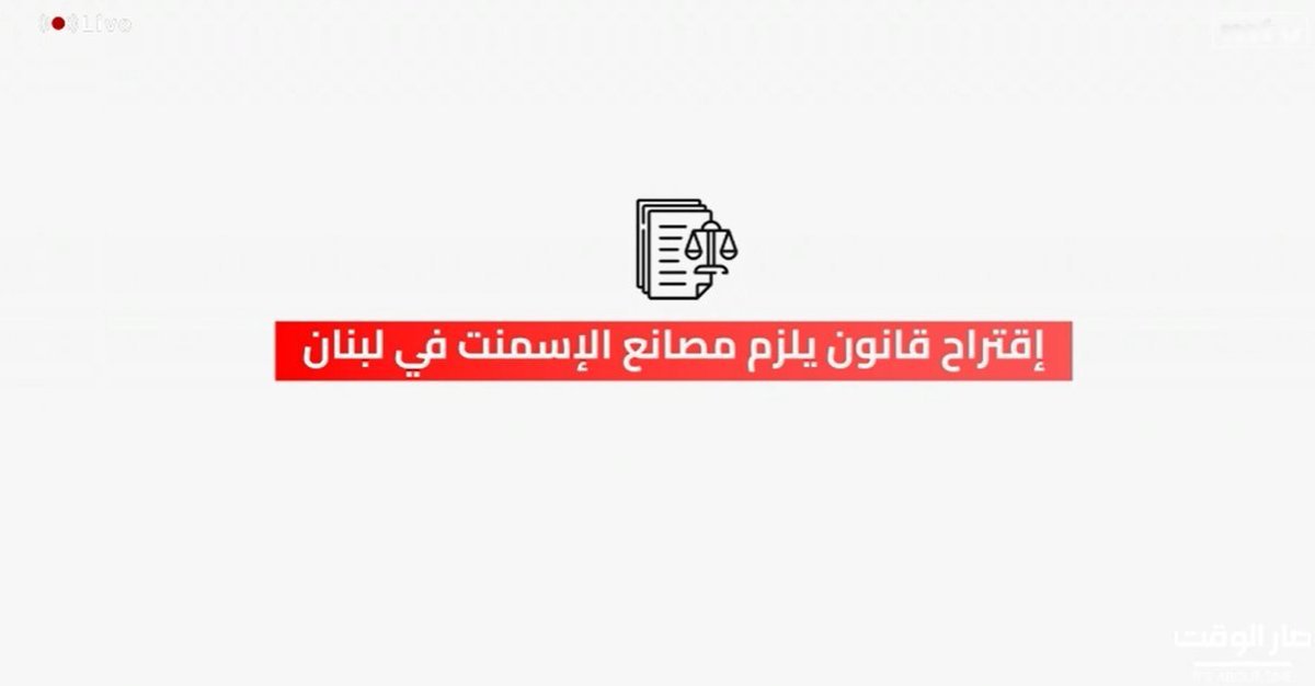 مشروع قانون يهدف لمعالجة مشكلة النفايات في لبنان تقدم به النائب نعمة افرام - تقرير فيليب ابوزيد <a href="/philabouzeid/">D® Phil</a> 
<a href="/neematfrem/">Neemat Frem</a> 
#صار_الوقت