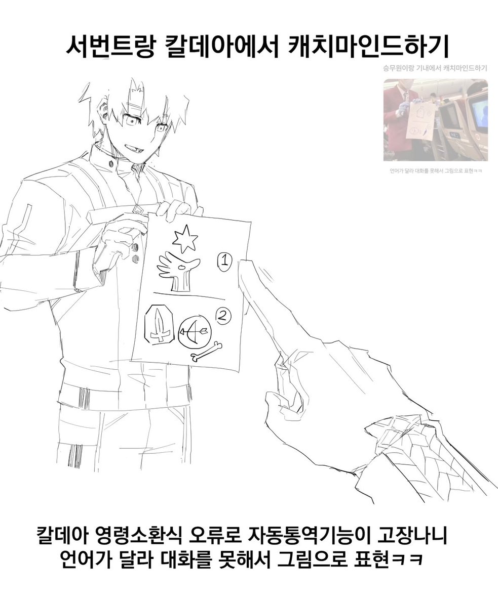 서번트랑 칼데아에서 캐치마인드하기