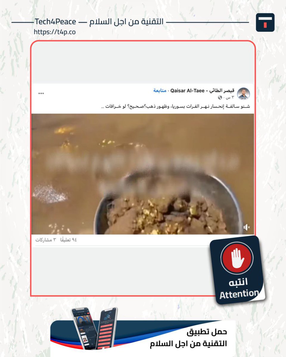 #انتبه...
تداول عبر مواقع التواصل الاجتماعي مقطع فيديو مرفقًا بنص مفاده "انحسار نهر الفرات في سوريا وظهور ذهب".

#الحقيقة:
مقطع الفيديو الذي يظهر انحسار نهر الفرات في سوريا وظهور الذهب، مركب من مقطعين قديمين يعودان إلى بلدين مختلفين. 

قمنا بالتحقق من الفيديو عبر إجراء بحث عكسي