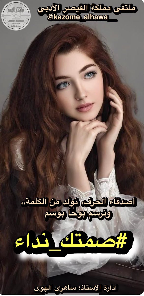 <a href="/kazome_alhawa__/">ملتقى مملكة القيصر الادبي</a> #صمتك_نداء
و حديث
و همهمة تتلون
على جبهة السماء
و ضوء  ٌ شارد
من نافذة
الشمس
حين تعتصر الضياء
صمتك  ِ
همس و لمس
و نبهار يسرق
أنظار الخلق
بوقت المساء

#أحمـد_نجـم_الشمـري 
#مملكة_القيصر
