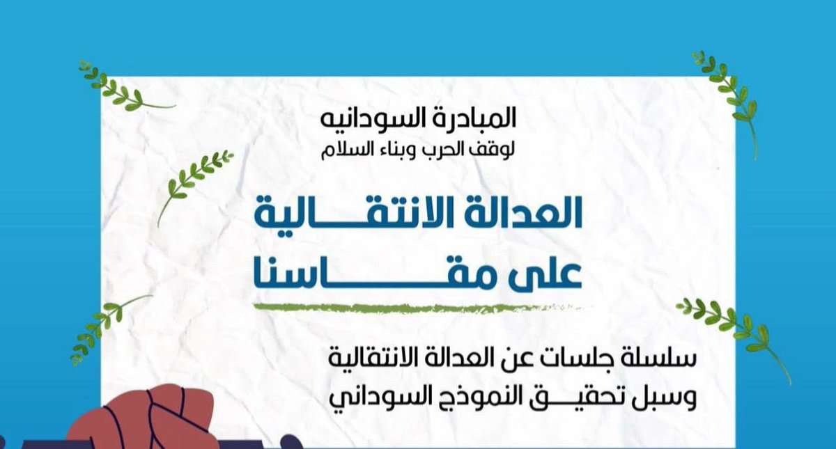 في طريقنا نحو سودان أكثر عدلًا وإنصافًا، نؤمن أن كل خطوة واعية نخطوها معًا تقرّبنا من السلام الحقيقي.
وبهذه الروح، تتقدّم المبادرة السودانية لوقف الحرب وبناء السلام بجزيل الشكر والامتنان لكل من تقدّم للمشاركة في سلسلة ورش العدالة الانتقالية.