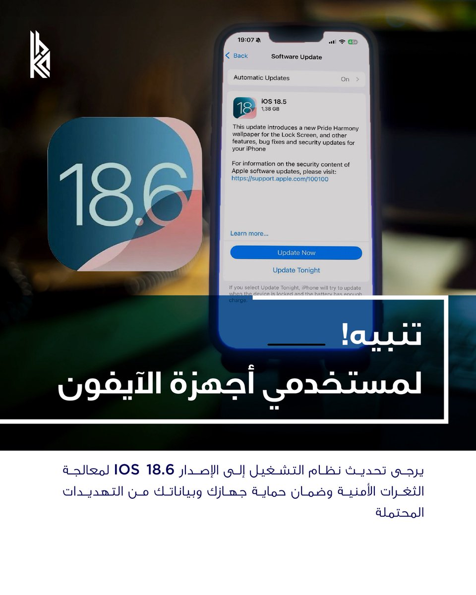 تنبيه:  لضمان سلامة أجهزتك من أي ثغرات يرجى تحديث النظام الى الإصدار رقم 18.6 IOS