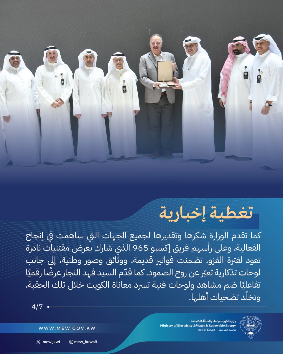 تحت رعاية معالي وزير لكهرباء والماء والطاقة المتجددة 

الدكتور صبيح عبدالعزيز المخيزيم 

تحيي الوزارة الذكرى 35 للغزو الغاشم بفعالية "بسواعد أبنائها"

#وزارة_الكهرباء_والماء