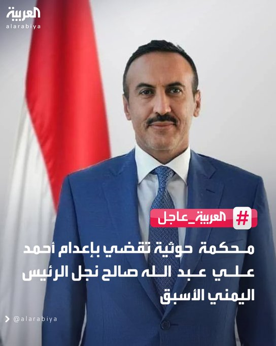 🚨 #عاجل: محكمة حوثية تصدر حكمًا بإعدام البطل أحمد علي عبد الله صالح....

كلما خافوا منه زادت شعبيته… وكلما حاربوه ازداد حب الناس له ❤️

من يحب أحمد علي ويقف معه… يترك تعليق👇 ✍️🇾🇪