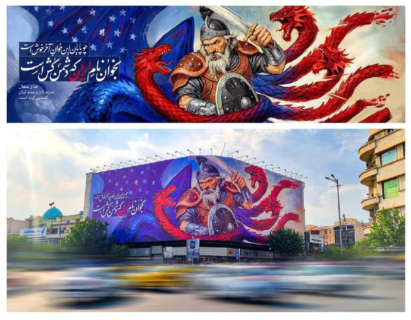 نظرم اینه حالا حالاها دیوارنگاره ها باید در اختیار نام ایران باشند اگر در پیوند با داستان های کهن و حماسی که چه بهتر 👏🏼