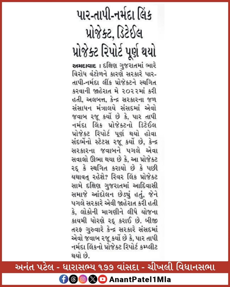 પાર - તાપી - નર્મદા રીવર લીંક પ્રોજેક્ટ નો વિરોધ કરીશું. 
હર અન્યાય સે
લડેંગે,જીતેંગે...
3/3

 #ડેમ_હટાવો_પ્રકૃતિ_બચાવો #લડેંગે_જીતેંગે
#the_dang #Dharampur #vyara #tapi
#saputara #waghai #વઘઈ 
#પ્રકૃતિ  #आदिवासी #Dang #ઉમરથાણા #મહારાષ્ટ્ર #आदिवासी_एकता_परिषद
#anantpatel1mla #nvs