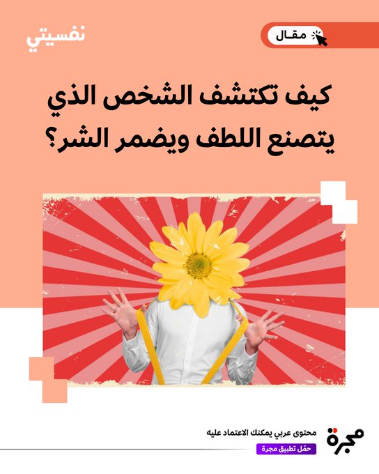لا يخلو وسط اجتماعي من شخصية رجل يبدو لطيفاً وخدوماً؛ لكنّه لا يفعل ذلك بإخلاص وصدق دائماً. فأحياناً يسعى الرجل اللطيف إلى تحقيق مصلحة شخصية مثل إثارة انتباه النساء وتوظيف لطفه للارتباط بهن. يعرّف هذا المقال شخصية الرجل اللطيف ويبرز أهم السلوكيات التي تحرص عليها 