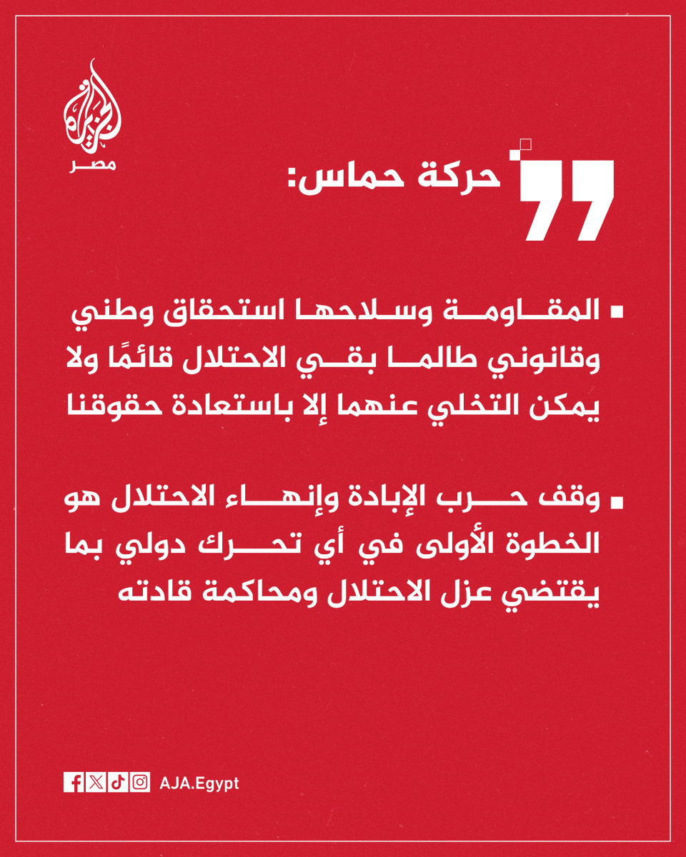 عاجل | حـ.ماس: المقاومة وسلاحها استحقاق وطني وقانوني طالما بقي الاحتلال قائمًا ولا يمكن التخلي عنهما إلا باستعادة حقوقنا