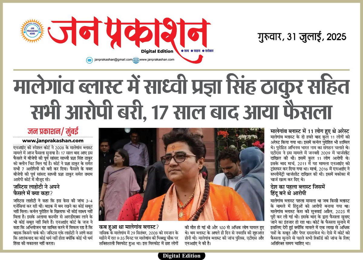 Jan Prakashan (@janprakashan) on Twitter photo मालेगांव ब्लास्ट में साध्वी प्रज्ञा सिंह ठाकुर सहित सभी आरोपी बरी, 17 साल बाद आया फैसला
janprakashan.com/%E0%A4%AE%E0%A…
<a href="/sadhvipragyag/">Sadhvi Pragya Singh Thakur</a> #MalegaonBlastCaseVerdict #PragyaThakur #MalegaonVerdict #bjp #congress #mpnews #MalegaonBlast #CourtVerdict #janprakashan मालेगांव ब्लास्ट में साध्वी प्रज्ञा सिंह ठाकुर सहित सभी आरोपी बरी, 17 साल बाद आया फैसला
janprakashan.com/%E0%A4%AE%E0%A…
<a href="/sadhvipragyag/">Sadhvi Pragya Singh Thakur</a> #MalegaonBlastCaseVerdict #PragyaThakur #MalegaonVerdict #bjp #congress #mpnews #MalegaonBlast #CourtVerdict #janprakashan