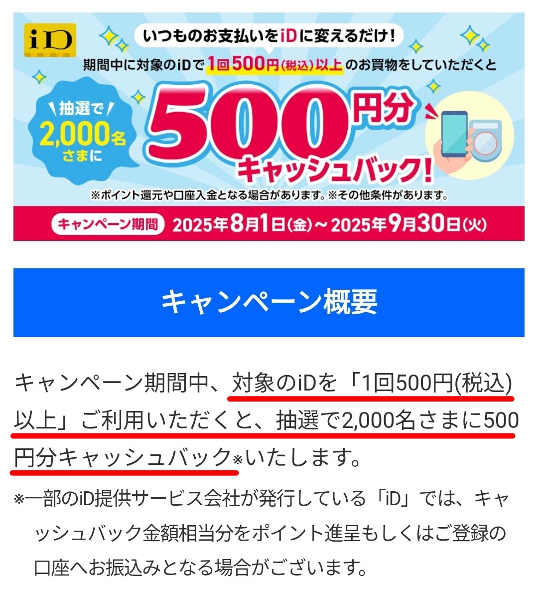 総額100万🎯】 対象iDを「1回500円以上」利用 → 抽選で2,000名に500円