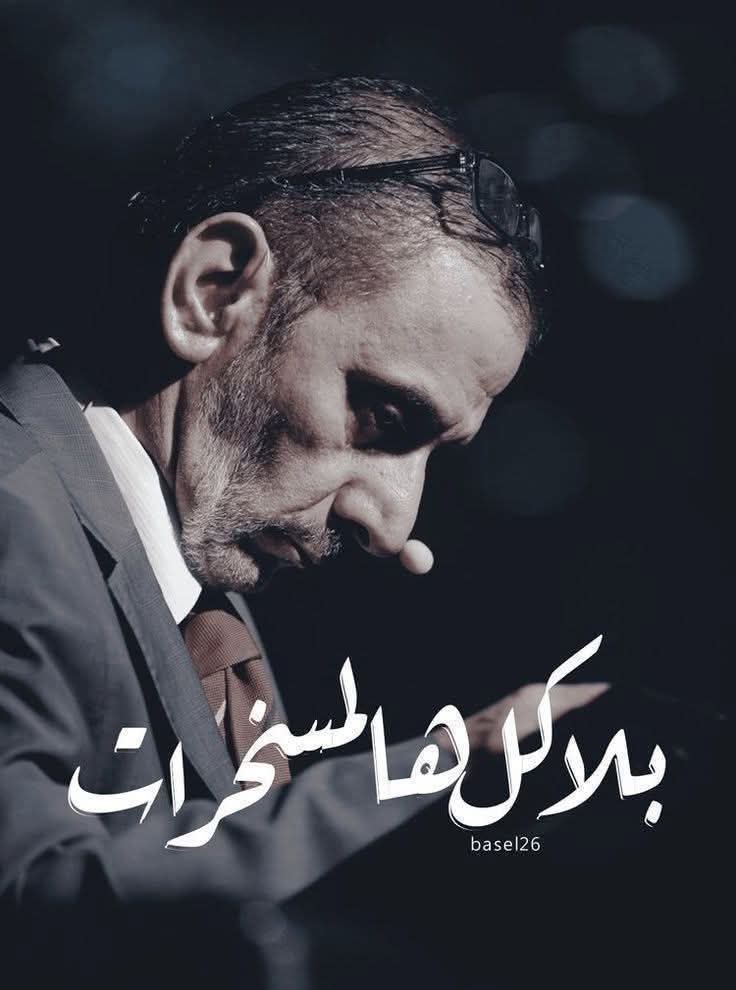 baselsadekk's tweet image. " مش قادر اعمل مصاري من الفن لأنه فيروز من فترة ما عم بتغني، وبعيد عن فيروز فصعب تعمل مصاري من الفن في الشرق الأوسط بلا شرمطة، انا ما بدي اعمل مصاري بالشرمطة"
- زياد الرحباني / لقاء شام اف ام / 23-12-2014