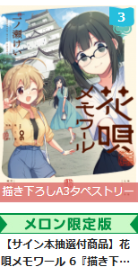 花唄メモワール 壱巻 一ノ瀬けい 直筆イラスト入り サイン本 花唄メモワール 4 一ノ瀬けい 直筆イラスト入りサイン本 特典