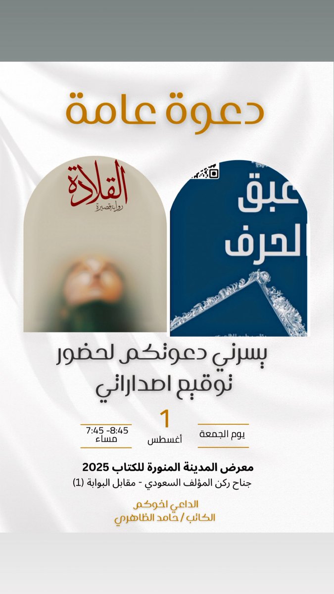 يسعدني لقائكم غداً  بإذن الله 
في ركن المؤلف السعودي #معرض_المدينة_المنورة_للكتاب_2025