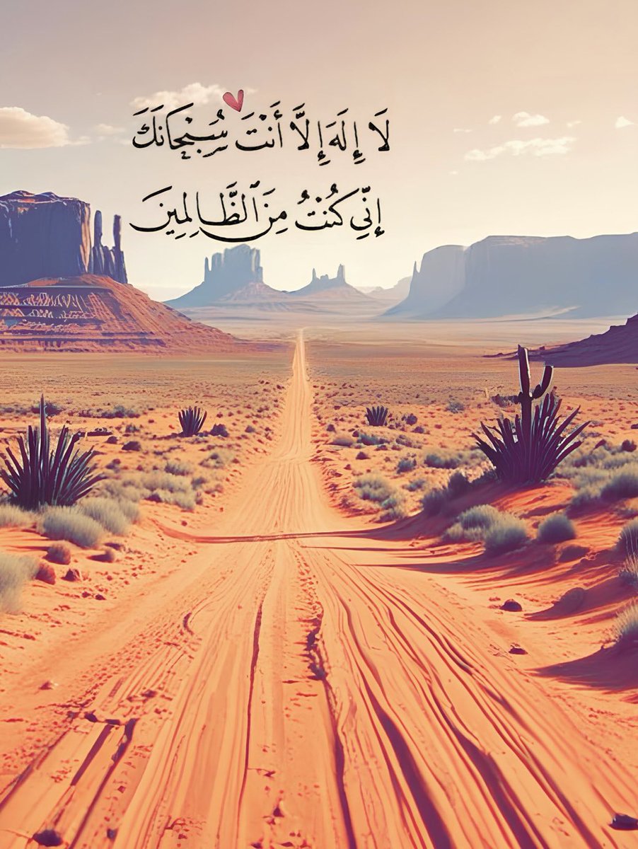 "لا إِلَهَ إِلا أَنْتَ سُبْحَانَكَ إِنِّي كُنْتُ مِنَ الظَّالِمِينَ"