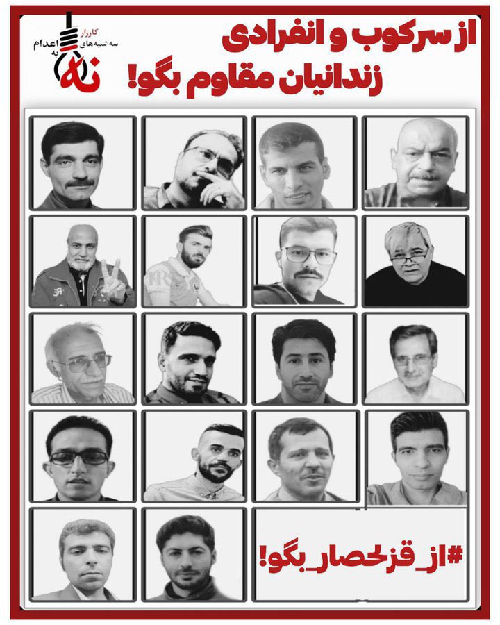 قزلحصار، همچون بند زنان اوین، صدای مقاومت و اعتراض بود؛ سرکوب شدند تا این صدا خاموش شود، اما به موجی از خشم و همبستگی بدل شد.
#از_قزلحصار_بگو