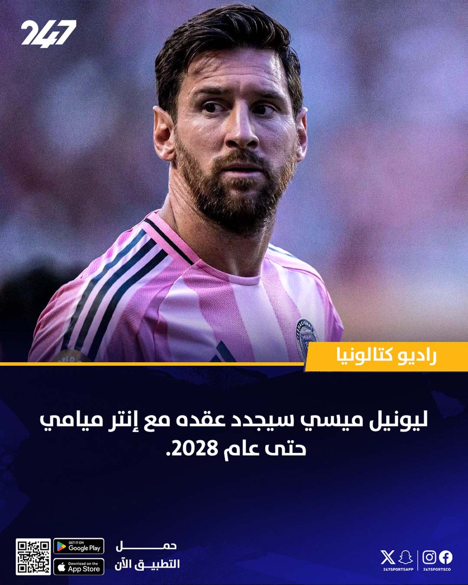ميسي مستمر مع إنتر ميامي حتى عام 2028 ✍️