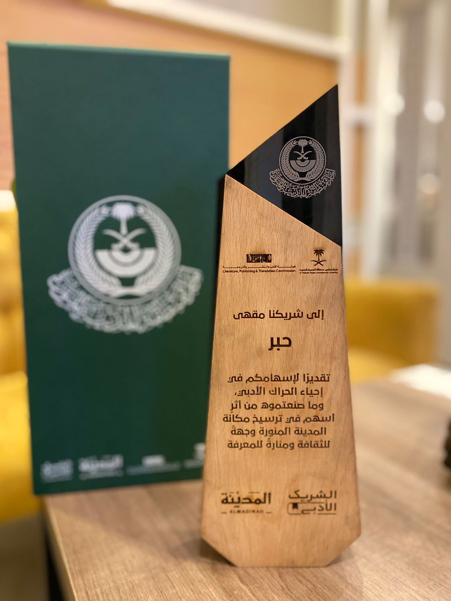 مقهى حبر الثقافي|INK Coffee (@inkcoffeeksa) on Twitter photo تشرفنا بحضور حفل تكريم المشاركين في مبادرة #الشريك_الأدبي برعاية كريمة من سمو أمير منطقة #المدينة_المنورة وبتنظيم من <a href="/MadinaAuthority/">هيئة تطوير منطقة المدينة</a>
كل الشكر والامتنان لحكومتنا الرشيدة على رعايتها الكريمة ودعمها المستمر للثقافة والأدب تشرفنا بحضور حفل تكريم المشاركين في مبادرة #الشريك_الأدبي برعاية كريمة من سمو أمير منطقة #المدينة_المنورة وبتنظيم من <a href="/MadinaAuthority/">هيئة تطوير منطقة المدينة</a>
كل الشكر والامتنان لحكومتنا الرشيدة على رعايتها الكريمة ودعمها المستمر للثقافة والأدب