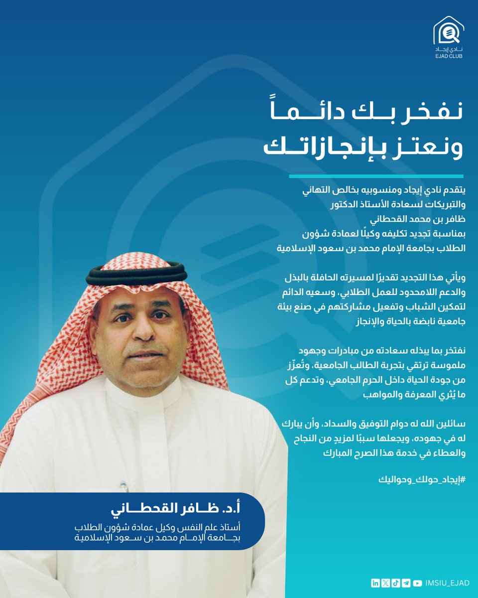 فخرٌ لنا مشاركتكم هذه اللحظة <a href="/DrDhafer/">أ. د. ظافر القحطاني</a>
تجديدُ ثقةٍ يليق بمسيرتكم في تطوير العمل الطلابي والارتقاء بالحياة الجامعية