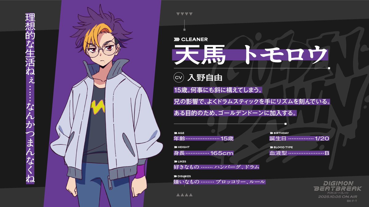 ◤メインキャラクター解禁◢

『DIGIMON BEATBREAK』
天馬トモロウ(CV #入野自由）

15歳。何事にも斜に構えてしまう。兄の影響で、よくドラムスティックを手にリズムを刻んでいる。ある目的のため、ゴールデンドーンに加入する。

#デジモン #Digimon
#ビートブレイク #BEATBREAK
#Digimon0801