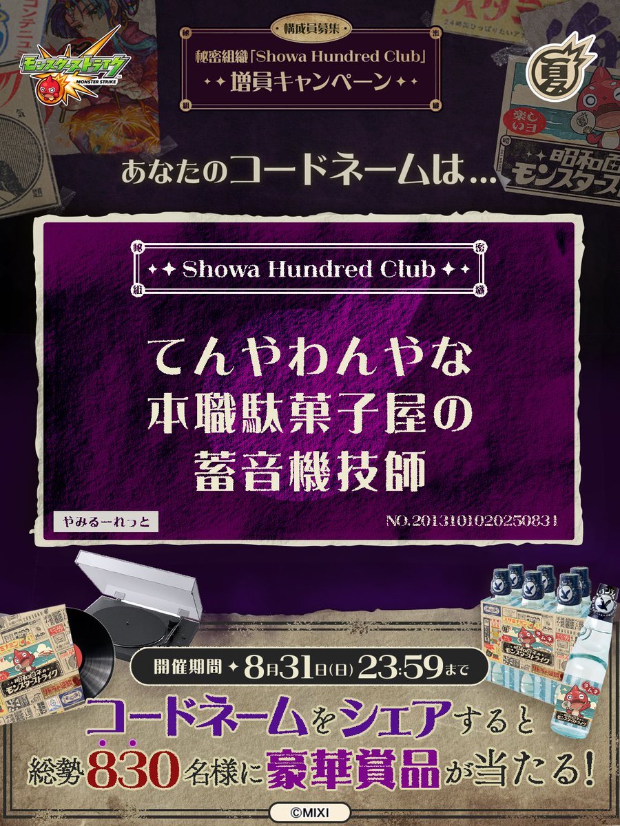私は #秘密組織ShowaHundredClubに忠誠を誓います！
コードネームは

てんやわんやな
本職駄菓子屋の
蓄音機技師

とお呼びください！

#昭和百年モンスト　#モンスト

あなたも「しょうわさいこう」と入力して秘密組織に忠誠を誓おう🎁

👇特設サイト
xfl.ag/3IluXNU