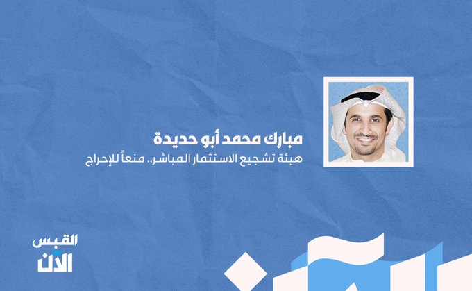 مبارك محمد أبو حديدة: هيئة تشجيع الاستثمار المباشر.. منعاً للإحراج 