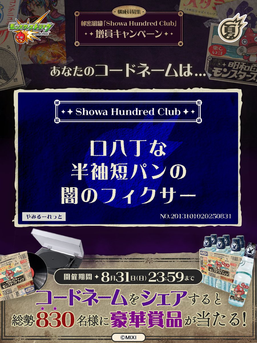 93radham's tweet photo. 私は #秘密組織ShowaHundredClubに忠誠を誓います！
コードネームは

口八丁な
半袖短パンの
闇のフィクサー

とお呼びください！

#昭和百年モンスト　#モンスト

あなたも「しょうわさいこう」と入力して秘密組織に忠誠を誓おう🎁

👇特設サイト
https://t.co/CkX5SvK7Gp https://t.co/Ib6ZfBw0s1